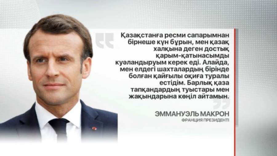 Макрон бастаған бірқатар президент көңіл айтты 