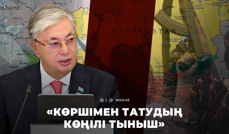 ТОҚАЕВТЫ Орталық Азиядағы қауіпсіздік НЕГЕ алаңдатты?