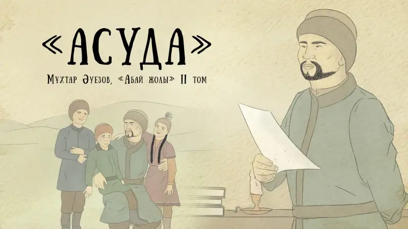 «Абай жолы» жобасы жанданды