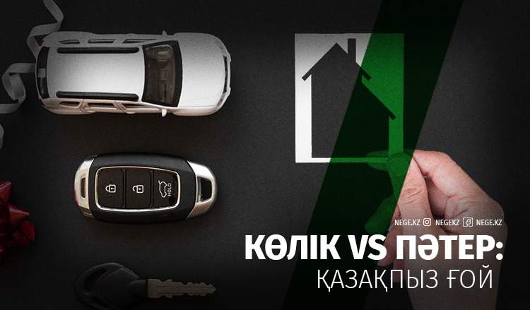 Қазаққа қайсысы дұрыс: Көлік пе, әлде пәтер ме?