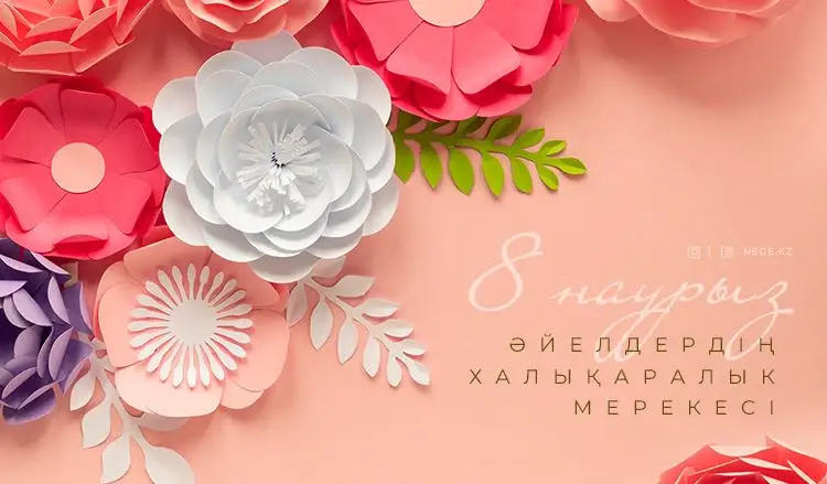 Президент әйелдерді 8 наурыз мерекесімен құттықтады