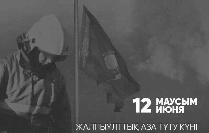 12 маусым – жалпыұлттық аза тұту күні 