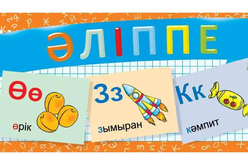 2021 жылы «Әліппе» енгізіледі