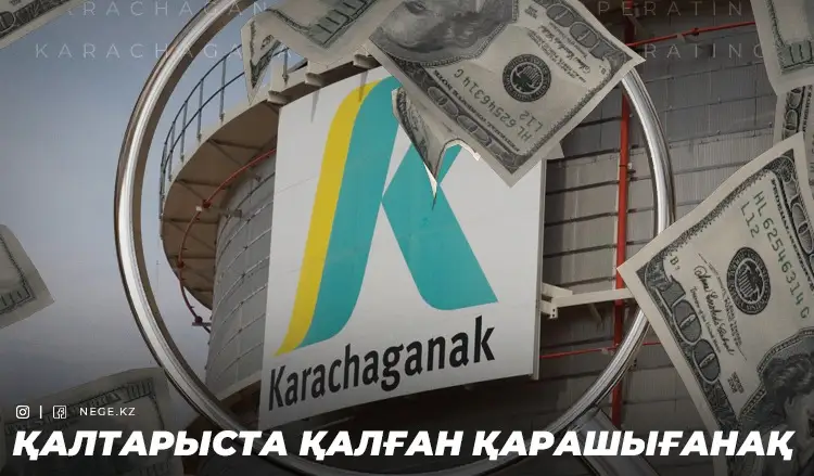 Мұнай-газ саласындағы тендерлер. Елдегі халықаралық компаниялар НЕГЕ ашықтық принципінен бас тартып отыр?