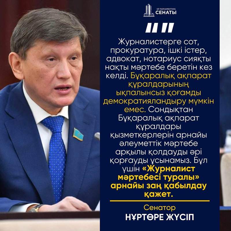 Сенатор Нұртөре Жүсіп: Журналистің мәртебесін заңмен бекіту керек