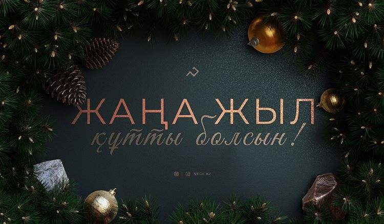 Сенат төрағасы қазақстандықтарды Жаңа жыл мерекесімен құттықтады 