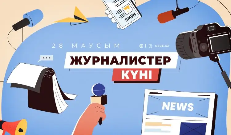 Бүгін – Бұқаралық ақпарат құралдары қызметкерлері күні