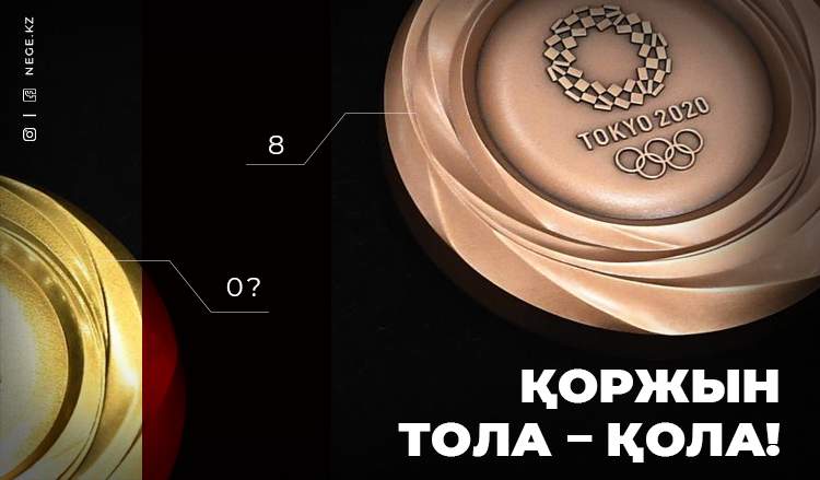 «Қола дәуірі»: Токио Олимпиадасының айтылмаған жыры