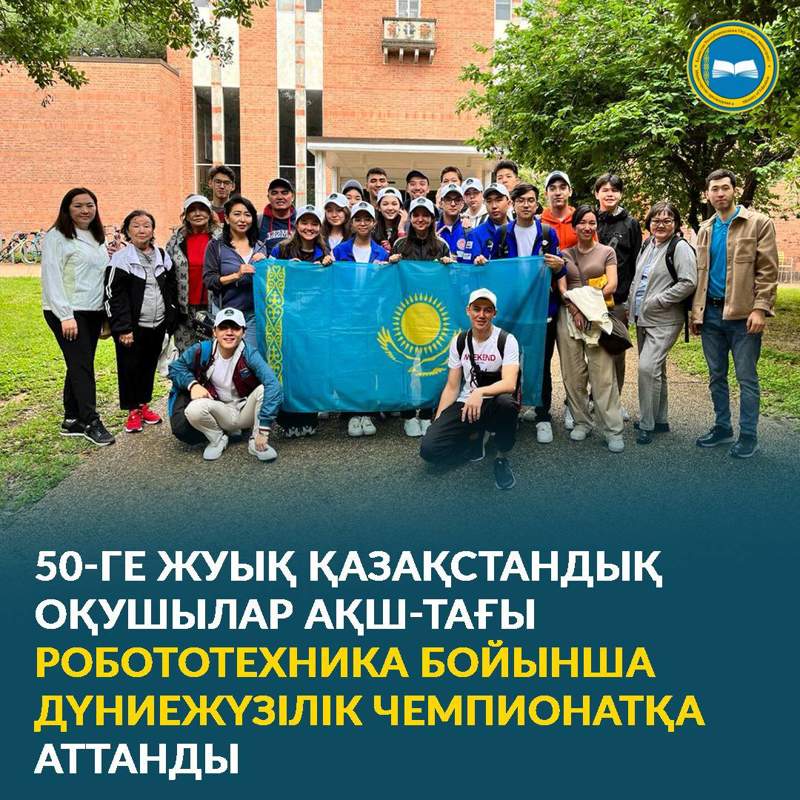Қазақстандық оқушылар АҚШ-тағы робототехника бойынша өтетін Дүниежүзілік чемпионатқа аттанды