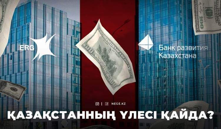 ERG-дің Қазақстанға тиесілі ақшасы. Оны мемлекет НЕГЕ жасырып отыр?