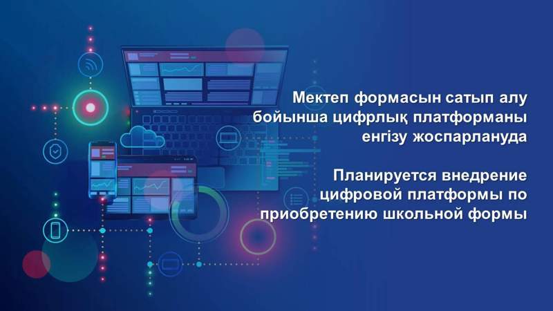 Мектеп формасын сатып алуға арналған цифрлық платформа енгізіледі