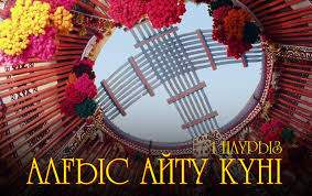 Бүгін – Алғыс айту күні