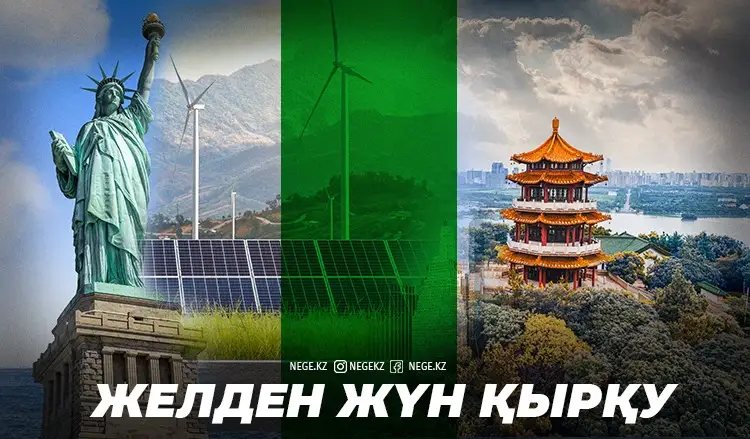 Жел мен күн қуат бергенде. Мұнайдың болашағы НЕГЕ бұлыңғыр?