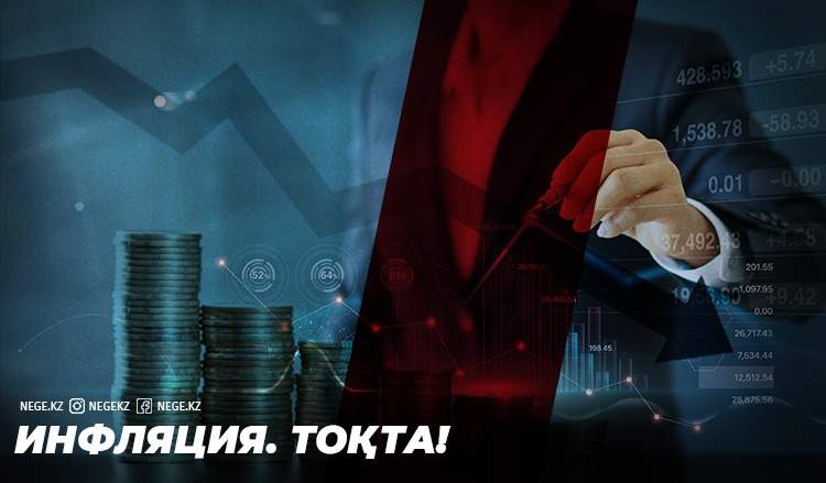 Тоқтамай жатыр. Үкімет пен Ұлттық Банк инфляцияны НЕГЕ тұсай алмады?