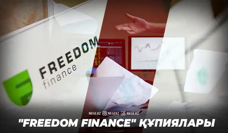 Тым жұмбақ мекеме. НЕГЕ «Freedom Finance» схемалары күдік туғызады?