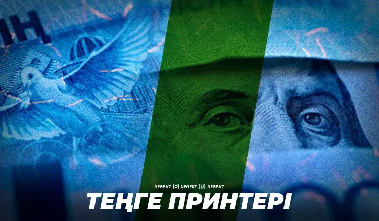 Принтер қосылды ма? Үкімет 828 миллиард теңгені қайдан алады?