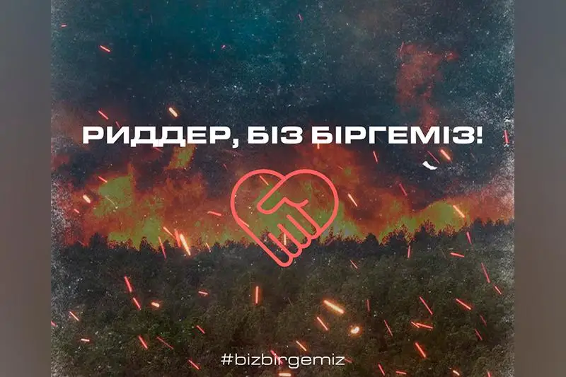 Қайырымдылық акциясы: Риддер, біз біргеміз! 