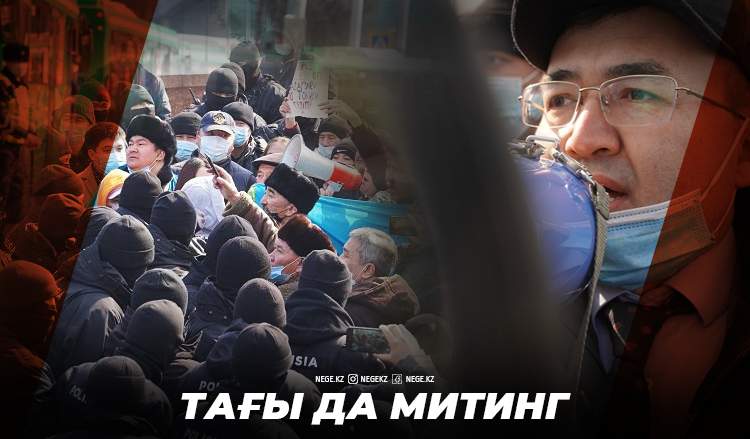 Митинг: Көктер мен қызылдар қырқысы | фоторепортаж | видео