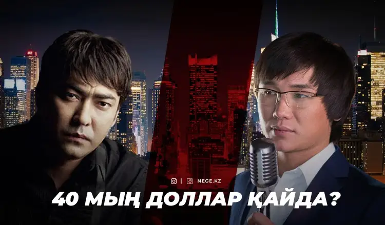 Қайрат Нұртас пен Мейрамбек Беспаевтың концерті АҚШ-та дауға айналды