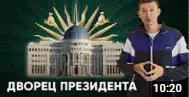 Президент сарайы: Ақордаға саяхат