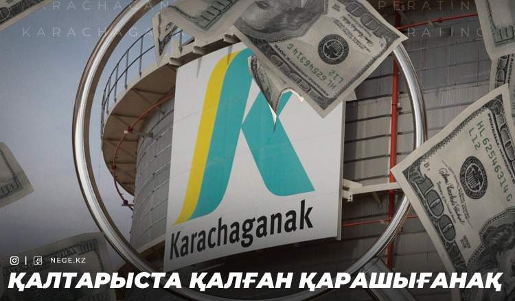 Мұнай-газ саласындағы тендерлер. Елдегі халықаралық компаниялар НЕГЕ ашықтық принципінен бас тартып отыр?