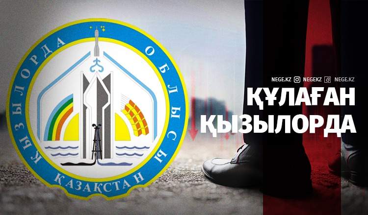 Құлаған Қызылорда. Сыр бойының экономикасы НЕГЕ коронавирустан күйреді?