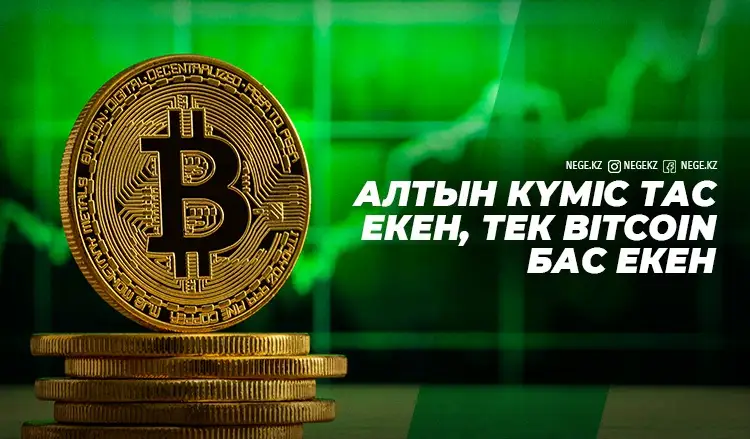 Бір биткоин – бір пәтер! Криптовалютаның құны НЕГЕ аспандап барады?