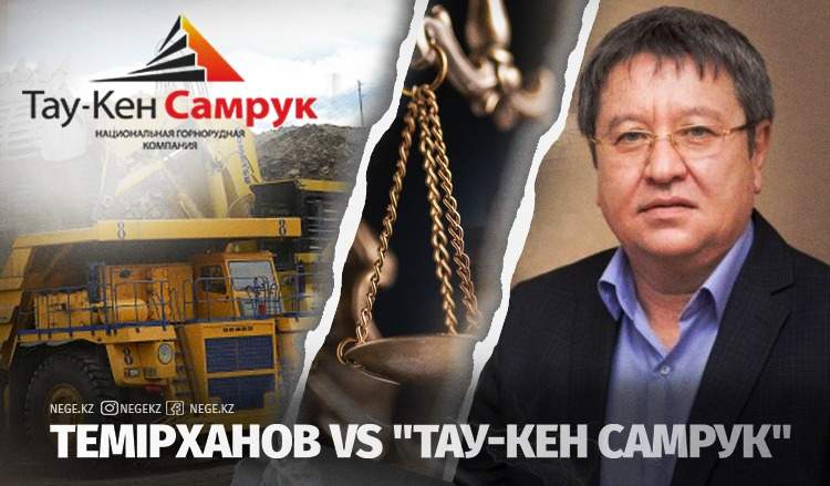 Анализің дұрыс емес. Тау-Кен Самұрық НЕГЕ экономисті сотқа берді?