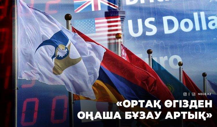 ТАБЫС пен ТҰЗАҚ: Ортақ валюта нарығы нені көздейді?