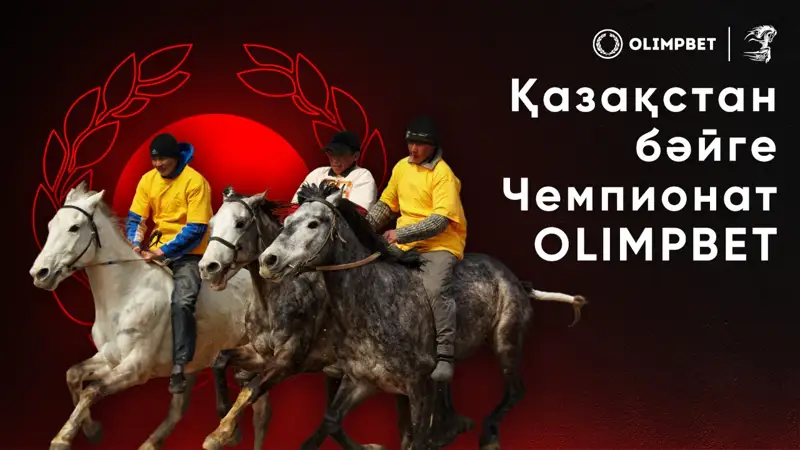 OLIMPBET Бәйгеден Қазақстан Чемпионаты: Жүлде қоры 100 млн теңгеден астам