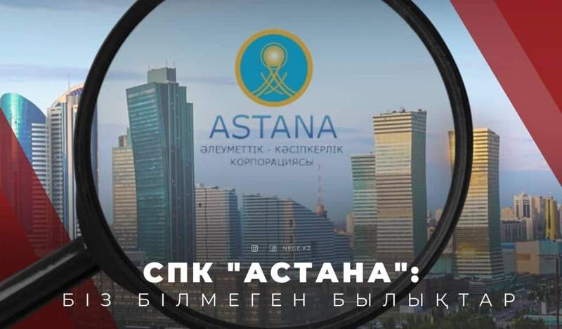 Әкімдіктің бизнесіне айналып кеткен. СПК «ASTANA» НЕГЕ былыққа белшесінен батты?