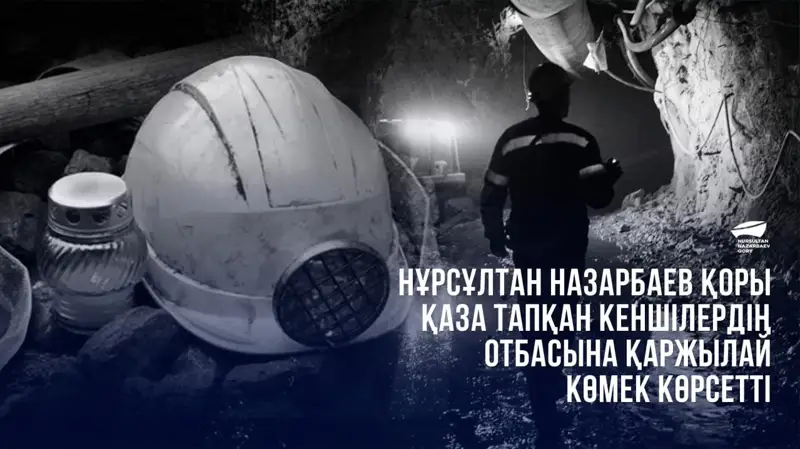 Назарбаев қоры Костенко шахтасында қаза тапқан кеншілердің отбасына 50 млн теңге бөлді