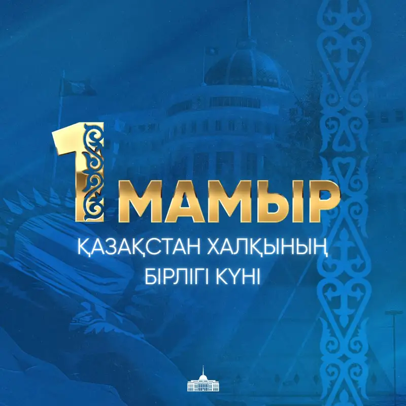 Тоқаев Қазақстан халқының бірлігі мерекесімен құттықтады