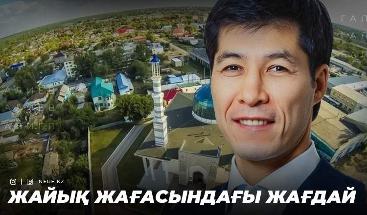 Орта табыс қақпаны. Батыс Қазақстан облысы НЕГЕ бір орында тұрып қалды?