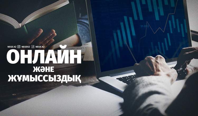 Қашықтыққа ғашықтық. Жұмыссыздар мәселесін «удаленка» арқылы шешуге бола ма?