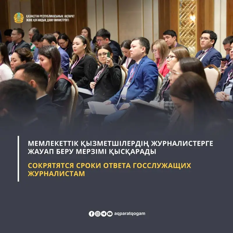 Мемлекеттік қызметкерлер журналистердің ресми сауалына 3-5 күнде жауап беруі керек болады