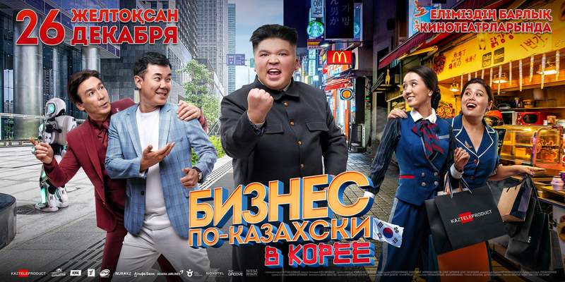 «Бизнес по-казахски в Корее» көрерменге жол тартты