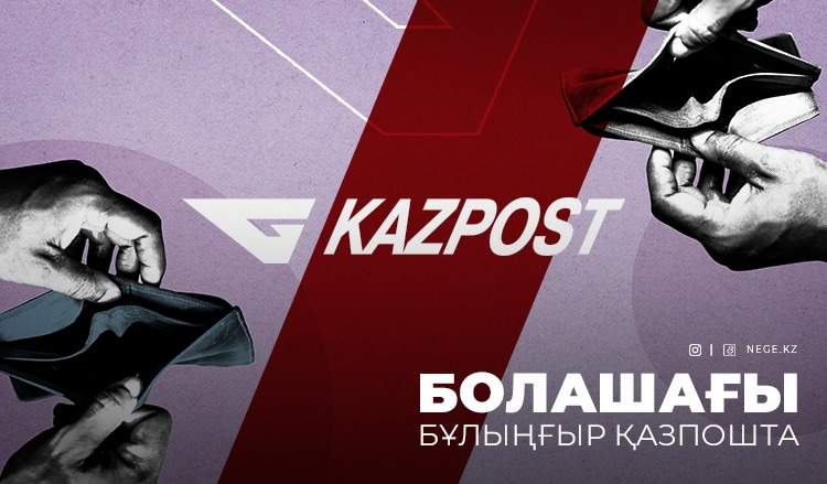 Енді түкке де керегі жоқ. НЕГЕ «Қазпоштаны» ешкім алмайтын болады?
