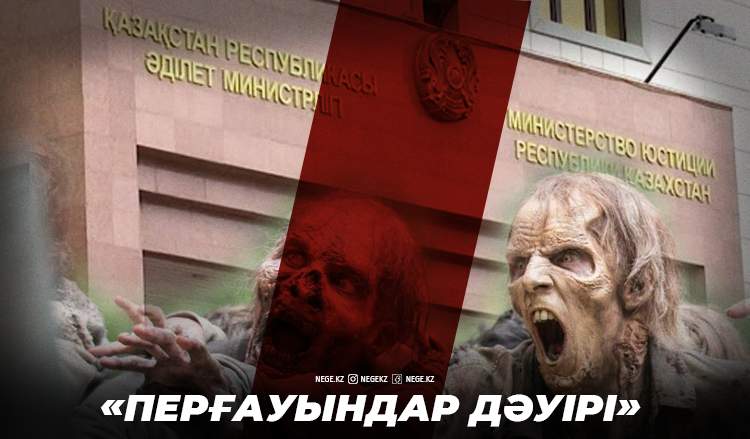 Партқұрылыс: «Зомбилер» мен «қаңқалар» альянсы