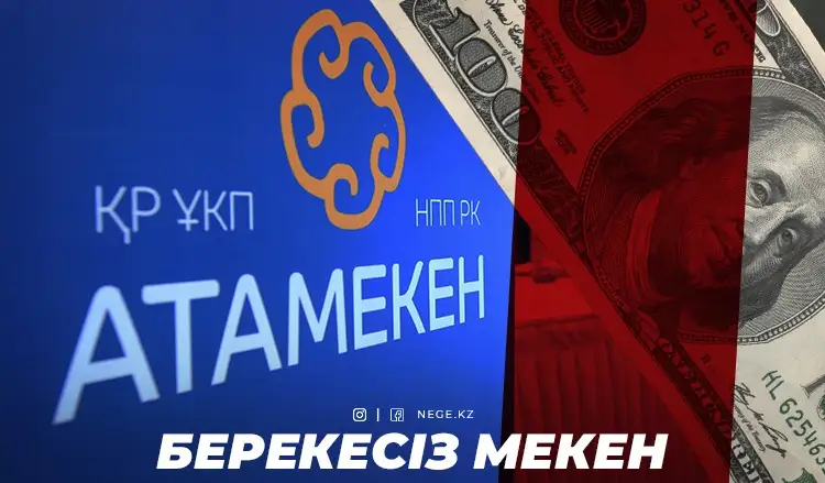 Бизнестен 5 жарым миллиард теңге жинағандар. НЕГЕ «Атамекен» кәсіпкерлер палатасы пайдасыз құрылымға айналды?