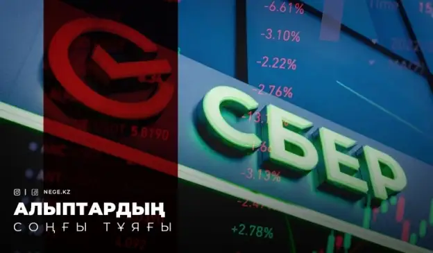 Қазақстан және Сбербанк. Қаржы нарығымызды қалай нығайтамыз?