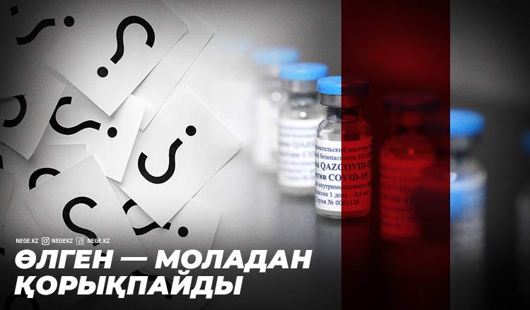 Отандық вакциналар туралы деректер НЕГЕ құпия?