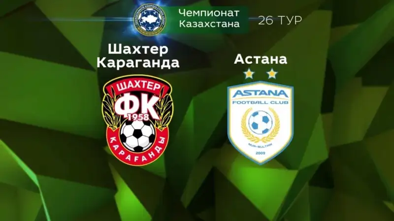 «Шахтер» мен «Астана» көрерменсіз ойнайды