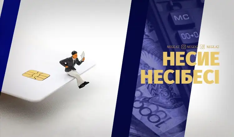 «Кешірем, кешірмеймін!» Несие амнистиясы НЕГЕ экономика тамырына балта шабады?