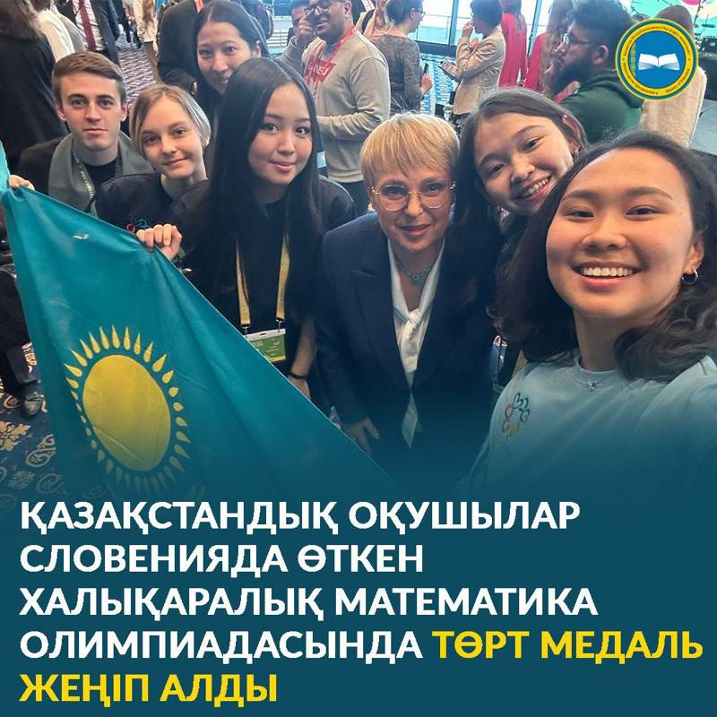 Қазақстандық оқушылар Словенияда өткен Халықаралық математика олимпиадасында төрт медаль жеңіп алды