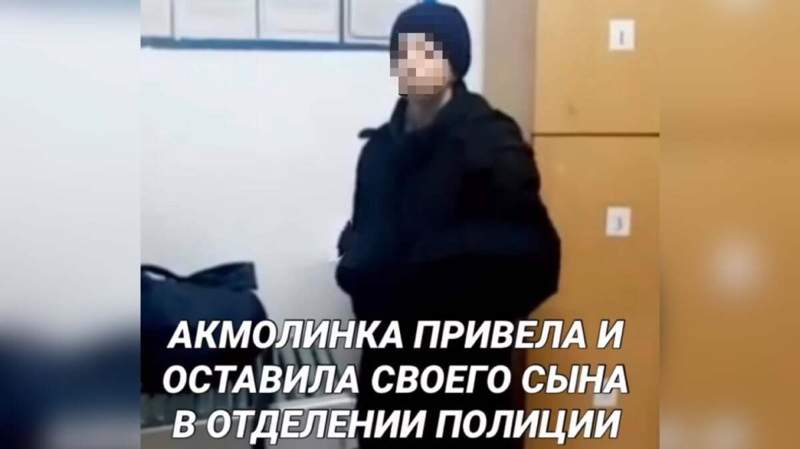 Ақмолалық әйел 16 жастағы ұлын полицияға тастап кеткен