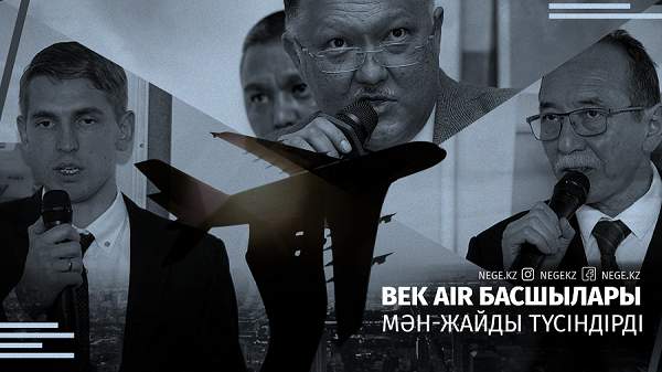 Bek Air басшылығының баспасөз конференциясында айтқан сөзі