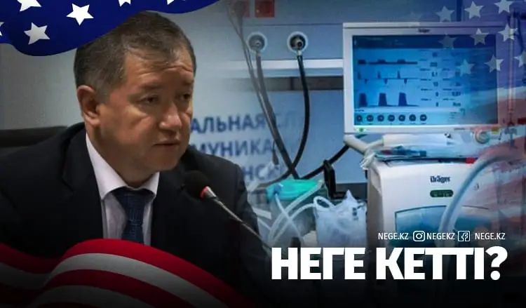 Алматы облысы ИВЛ аппаратын НЕГЕ АҚШ-тан алдырмақ болған? 