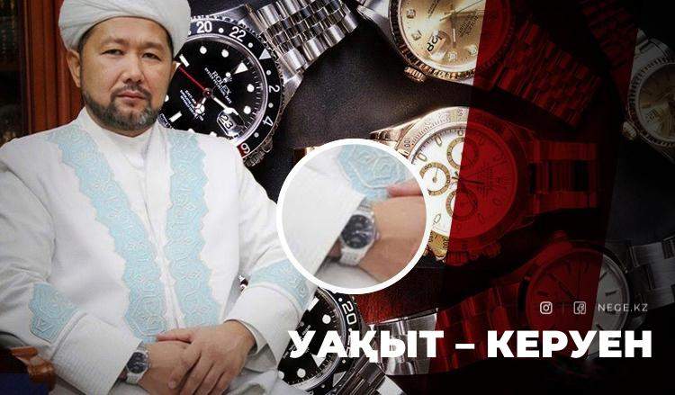 Бас мүфтидің қымбат қолсағаттары. Мүфтият НЕГЕ өтірік ақпарат берді?