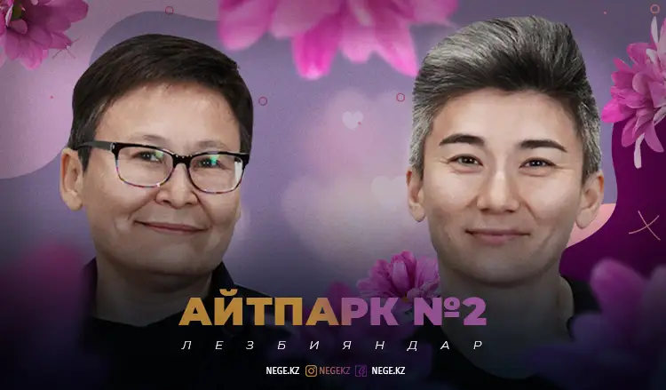 «Жалмауыз кемпір леcбиян болған»